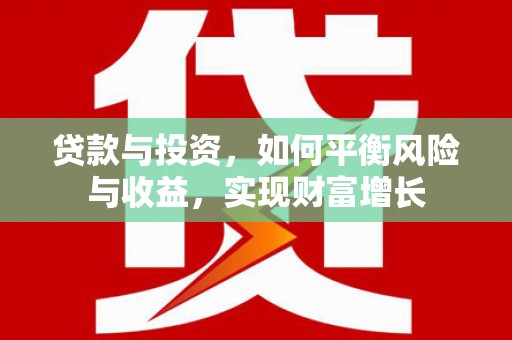 吴川贷款与投资，如何平衡风险与收益，实现财富增长