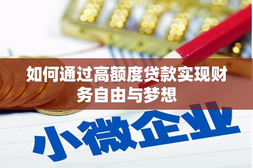 吴川如何通过高额度贷款实现财务自由与梦想
