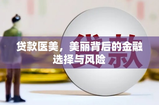 吴川贷款医美，美丽背后的金融选择与风险