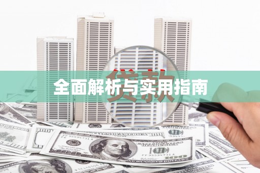 吴川全面解析与实用指南