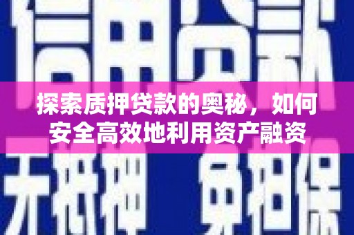 吴川探索质押贷款的奥秘，如何安全高效地利用资产融资