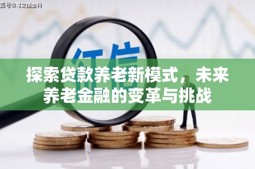 吴川探索贷款养老新模式，未来养老金融的变革与挑战