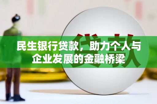 吴川民生银行贷款，助力个人与企业发展的金融桥梁