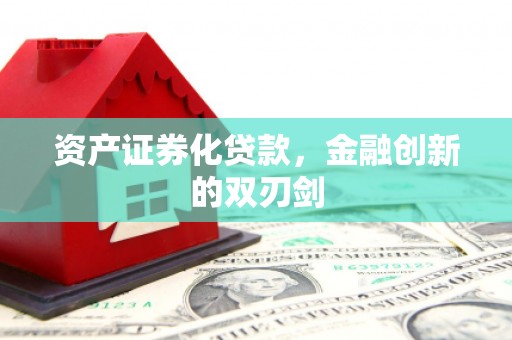 吴川资产证券化贷款，金融创新的双刃剑