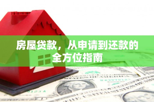 吴川房屋贷款，从申请到还款的全方位指南