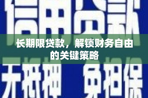 吴川长期限贷款，解锁财务自由的关键策略