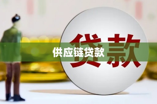 吴川供应链贷款