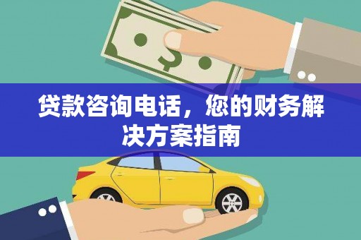 吴川贷款咨询电话，您的财务解决方案指南