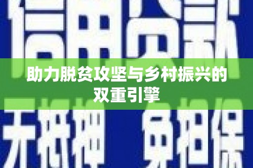 吴川助力脱贫攻坚与乡村振兴的双重引擎