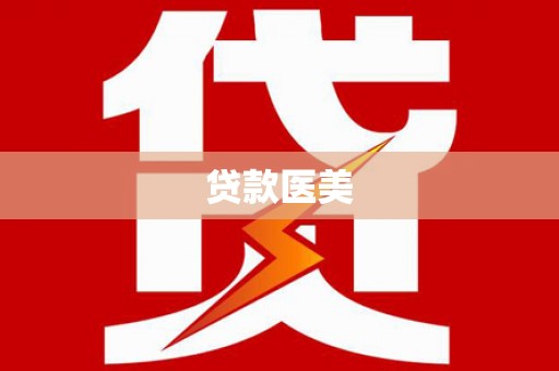 吴川贷款医美