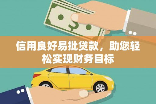 吴川信用良好易批贷款，助您轻松实现财务目标