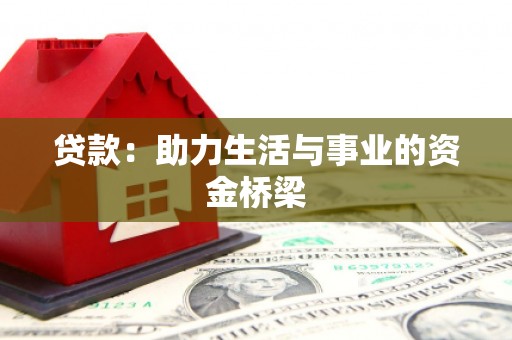 吴川贷款：助力生活与事业的资金桥梁