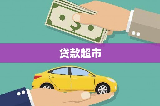 吴川贷款超市