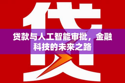 吴川贷款与人工智能审批，金融科技的未来之路