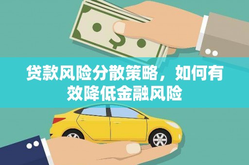 吴川贷款风险分散策略，如何有效降低金融风险