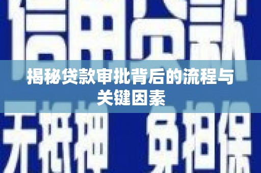 吴川揭秘贷款审批背后的流程与关键因素