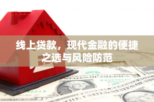 吴川线上贷款，现代金融的便捷之选与风险防范