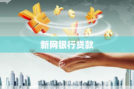吴川新网银行贷款