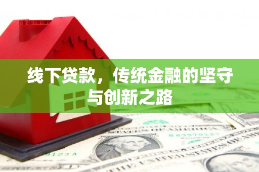 吴川线下贷款，传统金融的坚守与创新之路
