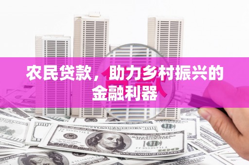 吴川农民贷款，助力乡村振兴的金融利器