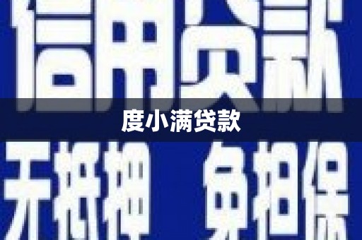 吴川度小满贷款