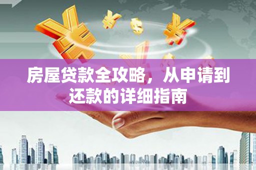 吴川房屋贷款全攻略，从申请到还款的详细指南