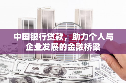吴川中国银行贷款，助力个人与企业发展的金融桥梁