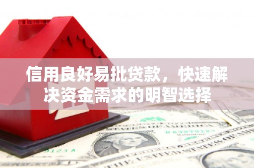 吴川信用良好易批贷款，快速解决资金需求的明智选择