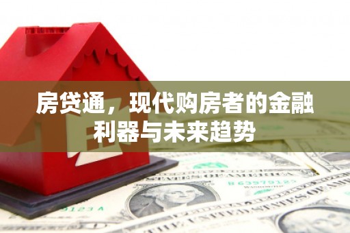 吴川房贷通，现代购房者的金融利器与未来趋势