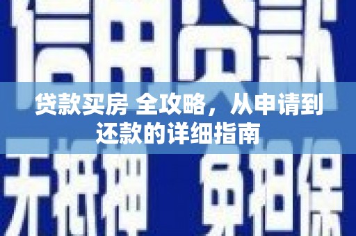吴川贷款买房 全攻略，从申请到还款的详细指南
