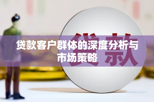 吴川贷款客户群体的深度分析与市场策略