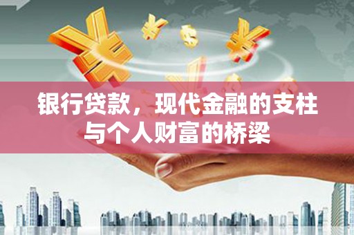 吴川银行贷款，现代金融的支柱与个人财富的桥梁