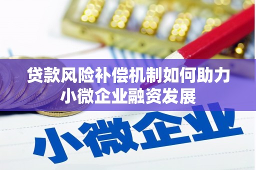 吴川贷款风险补偿机制如何助力小微企业融资发展