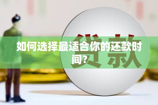 吴川如何选择最适合你的还款时间？