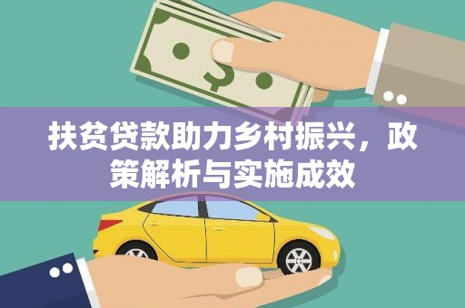 吴川扶贫贷款助力乡村振兴，政策解析与实施成效