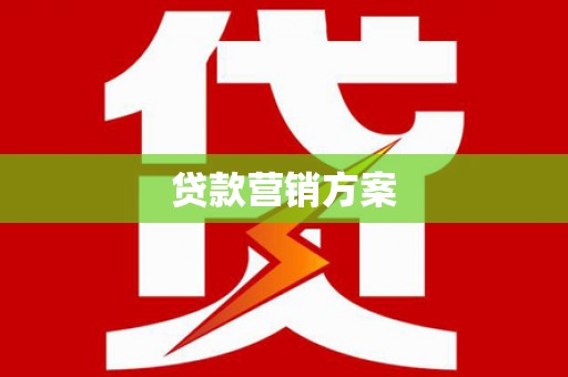 吴川贷款营销方案