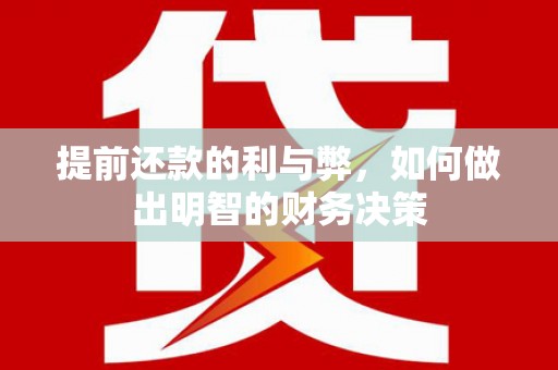 吴川提前还款的利与弊，如何做出明智的财务决策