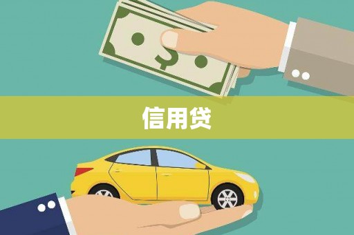 吴川信用贷