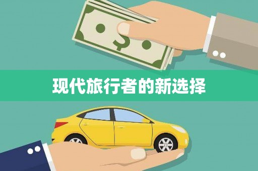 吴川现代旅行者的新选择
