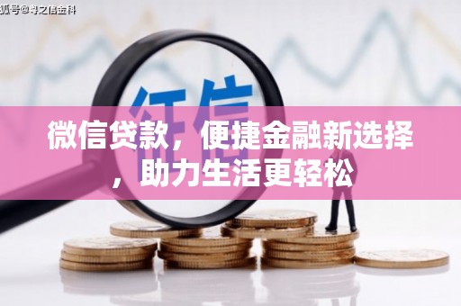 吴川微信贷款，便捷金融新选择，助力生活更轻松