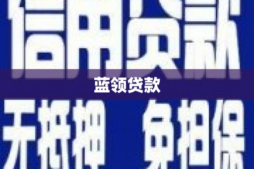 吴川蓝领贷款