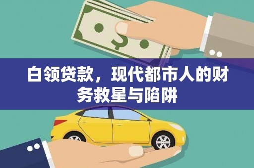 吴川白领贷款，现代都市人的财务救星与陷阱