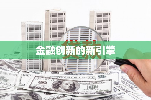 吴川金融创新的新引擎