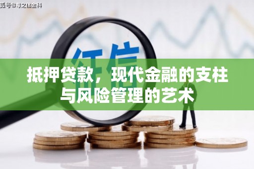 吴川抵押贷款，现代金融的支柱与风险管理的艺术