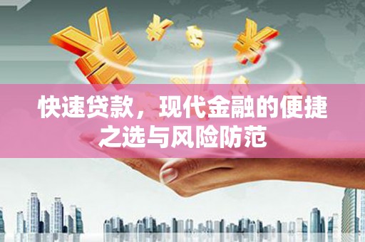 吴川快速贷款，现代金融的便捷之选与风险防范