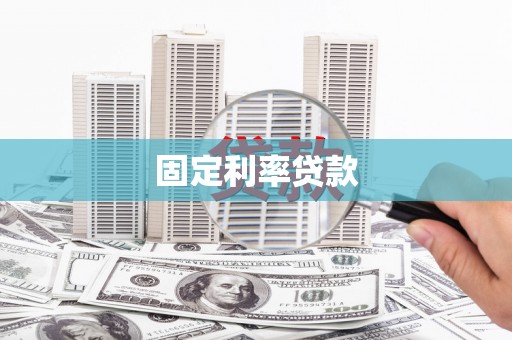 吴川固定利率贷款