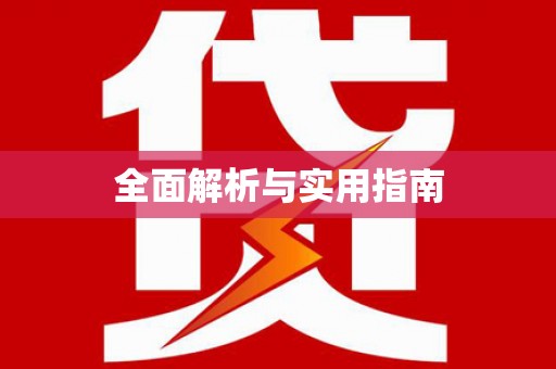 吴川全面解析与实用指南