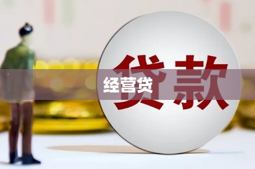 吴川经营贷