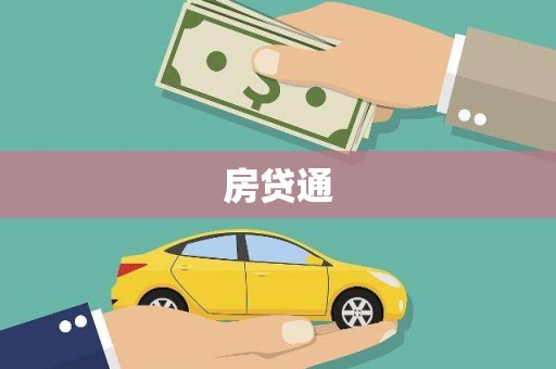吴川房贷通