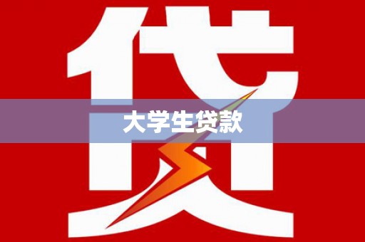 吴川大学生贷款